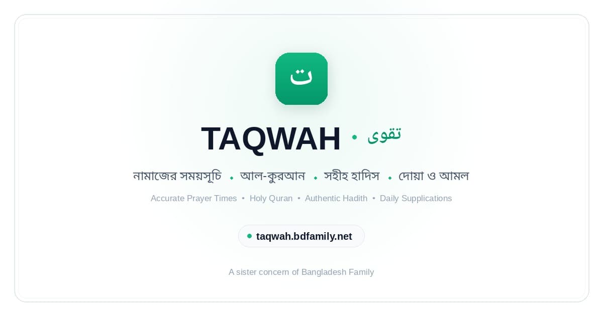 TAQWAH (তাকওয়া) – নামাজের সময়সূচি, আল-কুরআন, সহীহ হাদিস ও দোয়া-আমলের নির্ভরযোগ্য প্ল্যাটফর্ম।